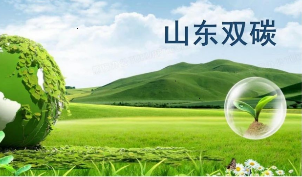 互惠共赢丨山东双碳科技与非凡体育(中国)官方网站签署战略合作协议